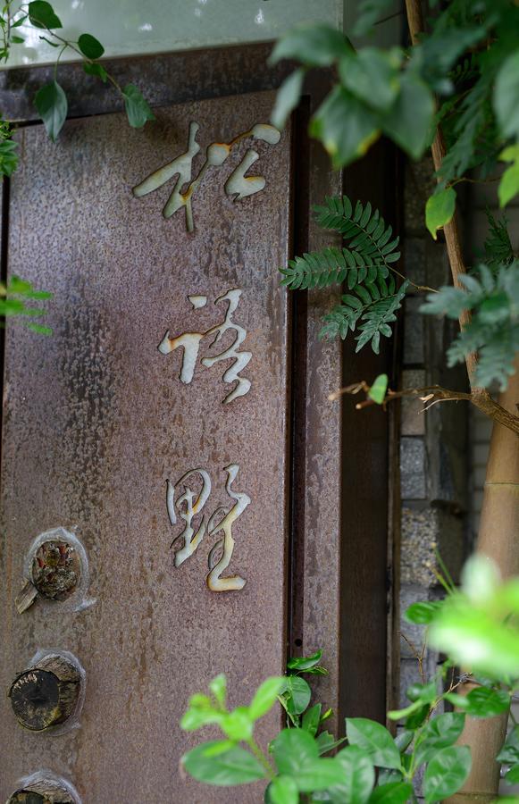 Bed and Breakfast 松語墅溫泉居 Pine Hot Spring Jiaoxi Exterior foto